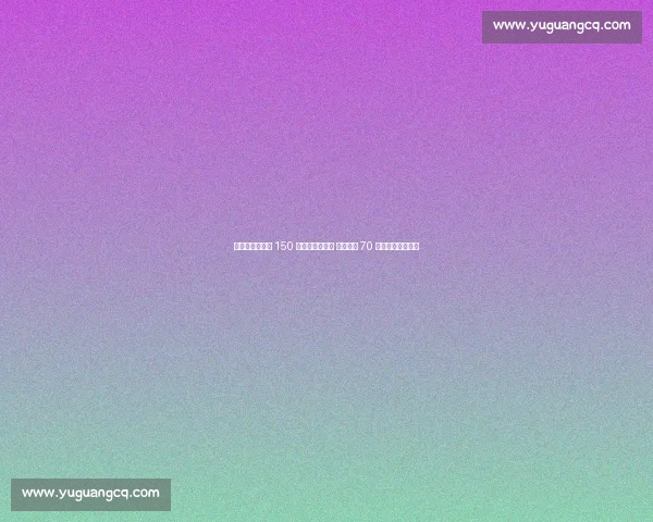 王钰栋身价暴涨 150 万欧创生涯新高 武磊跌至 70 万欧刷新近年新低