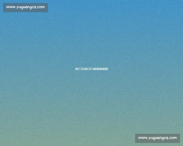 火过 CBA？浙 BA 凭这三招点燃全民狂欢