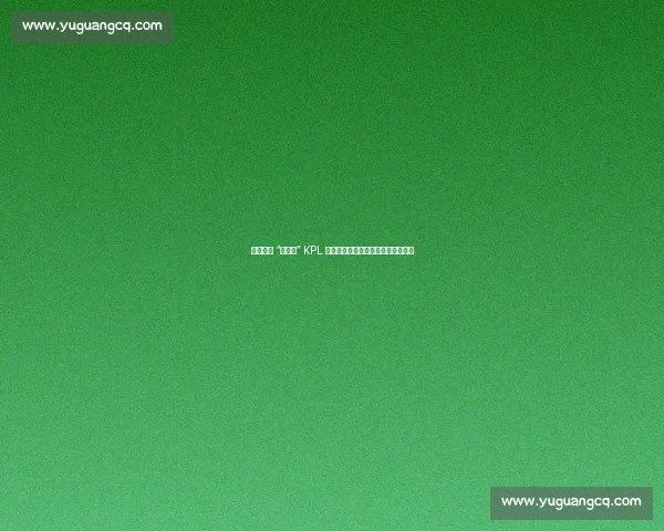 杭州奥体 “大福蝶” KPL 夏决全攻略：交通、看点与观赛指南